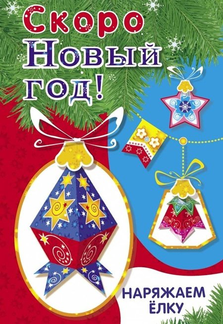 Скоро Новый год! Наряжаем елку фото 1