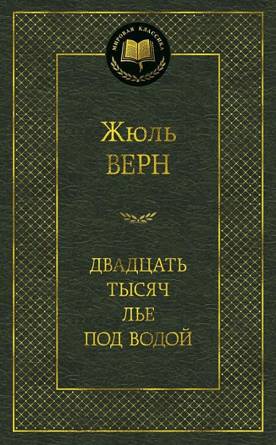 Двадцать тысяч лье под водой. Мировая классика фото 1