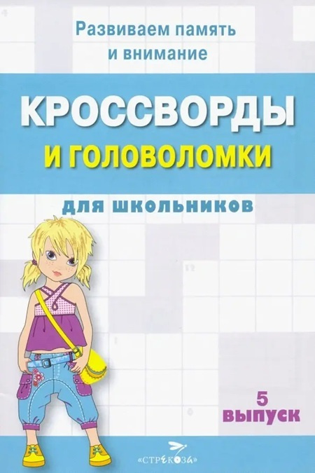 Кроссворды и головоломки для школьников. Развиваем память и внимание. Выпуск 5 фото 1