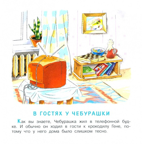 Маленькие сказки про Чебурашку и крокодила Гену. Первые книжки для маленьких фото 2