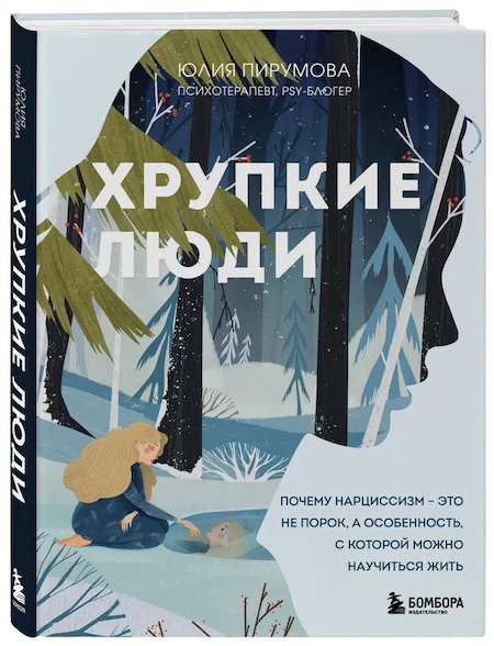 Хрупкие люди. Почему нарциссизм - это не порок, а особенность, с которой можно научиться жить фото 1