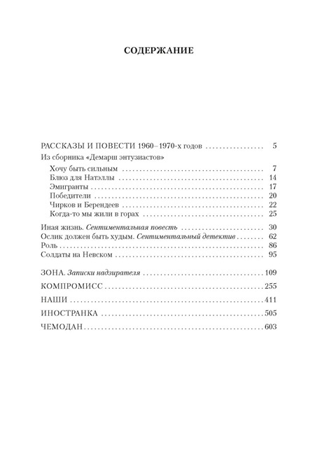 Компромисс. Иностранка. Чемодан. Наши. Русская литература. Большие книги фото 4