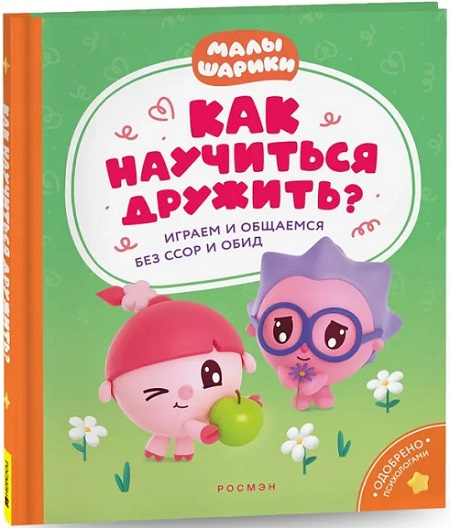 Малышарики. Как научиться дружить? Играем и общаемся без ссор и обид фото 1