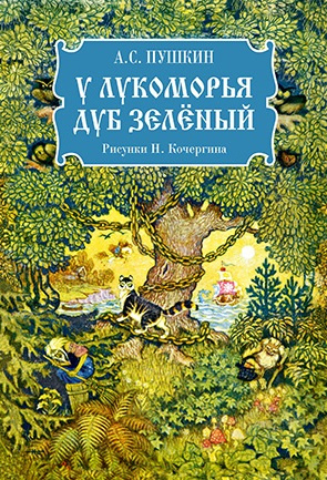 У лукоморья дуб зеленый фото 1