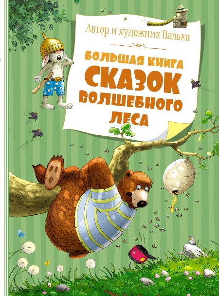 Большая книга сказок волшебного леса фото 1