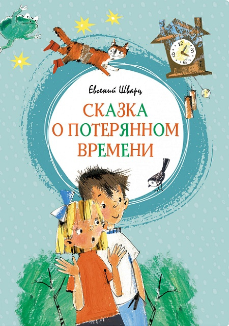 Сказка о потерянном времени. Яркая ленточка фото 1