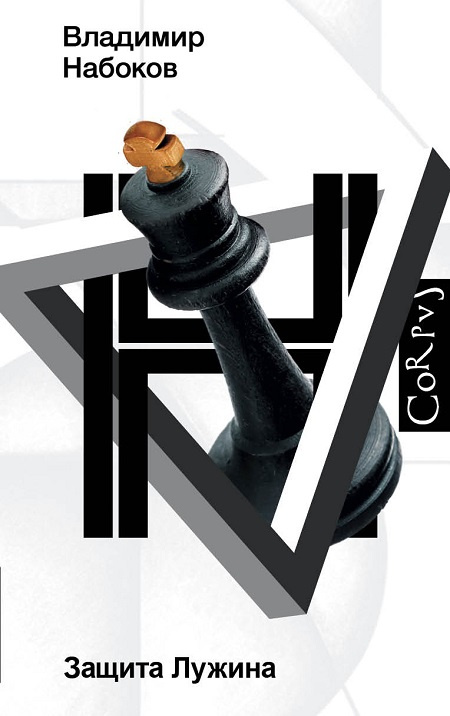 Защита Лужина. Набоковский корпус фото 1