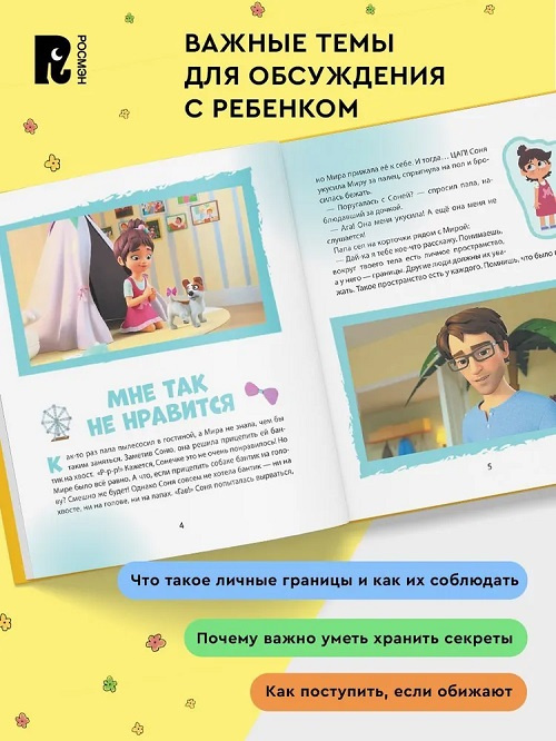 Про Миру и Гошу. Просто о важном. Учимся дружить и разрешать конфликты фото 4