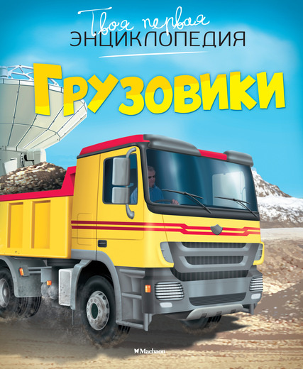Твоя первая энциклопедия. Грузовики фото 1