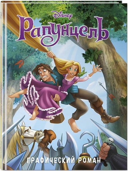 Рапунцель. Графический роман фото 1
