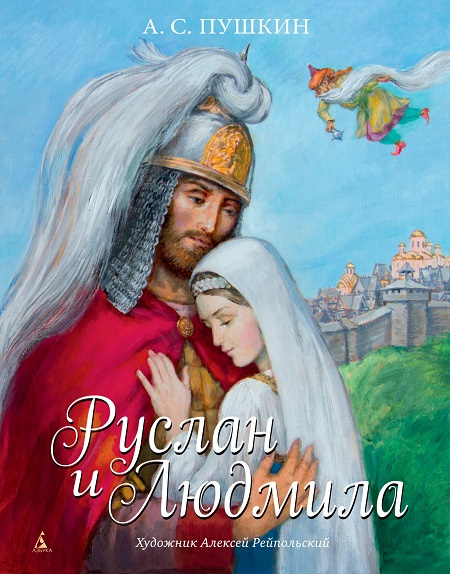 Руслан и Людмила (иллюстр. А. Рейпольского) фото 1