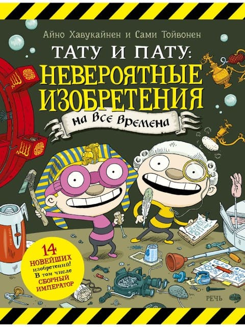 Тату и Пату: невероятные изобретения на все времена фото 1