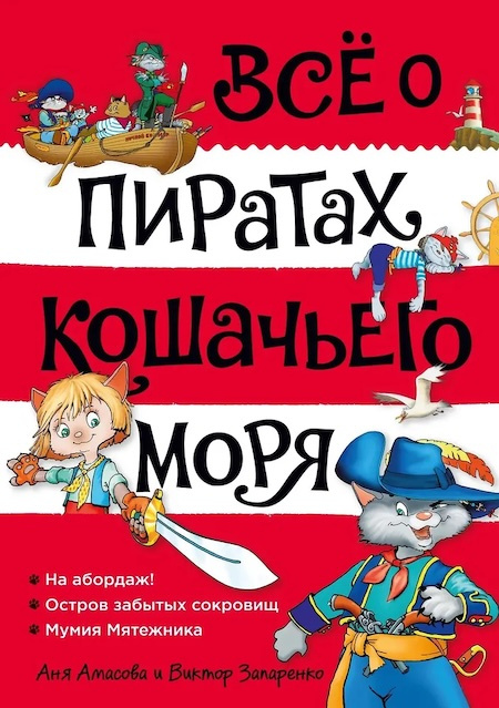 Всё о пиратах Кошачьего моря. Том 1. На абордаж. Остров забытых сокровищ. Мумия Мятежника фото 1