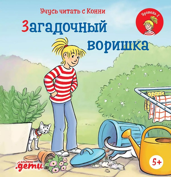 Учусь читать с Конни. Загадочный воришка. Уровень 2 фото 1