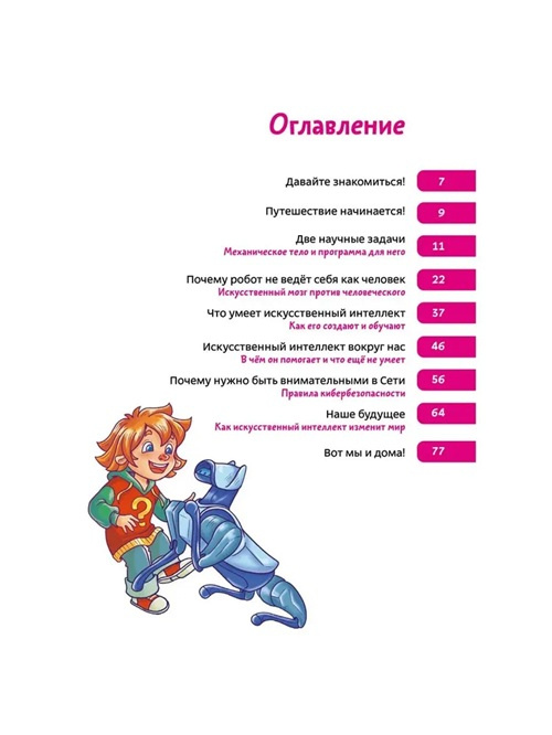 Искусственный интеллект. Энциклопедии с Чевостиком фото 3