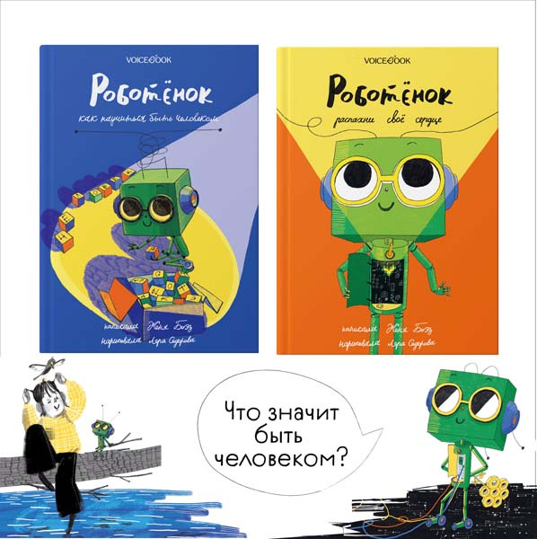 Роботёнок. Комплект из 2х книг фото 2
