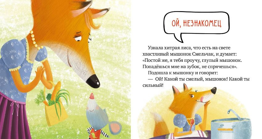 Правила безопасности в сказках. Опасно: незнакомец! фото 3