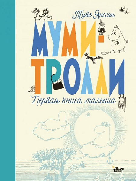 Муми-тролли. Первая книга малыша фото 1