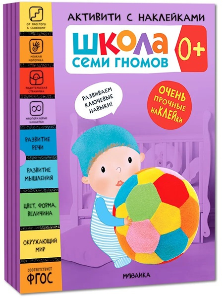 Школа Семи Гномов. Активити с наклейками. Комплект 0+ фото 1