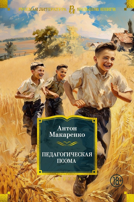 Педагогическая поэма. Русская литература. Большие книги фото 1