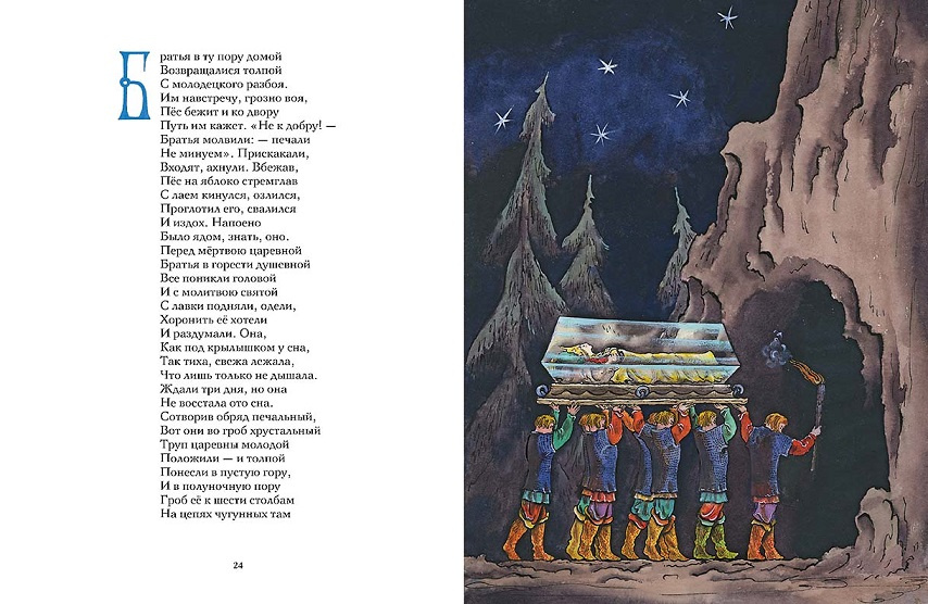Сказка о мёртвой царевне и семи богатырях фото 2