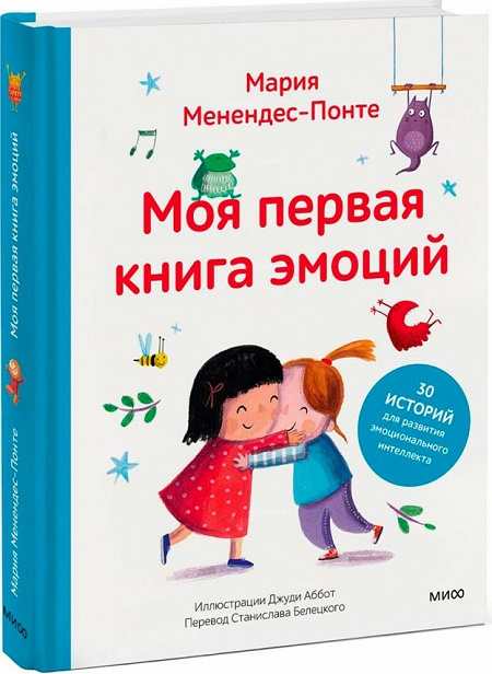 Моя первая книга эмоций. 30 историй для развития эмоционального интеллекта фото 1