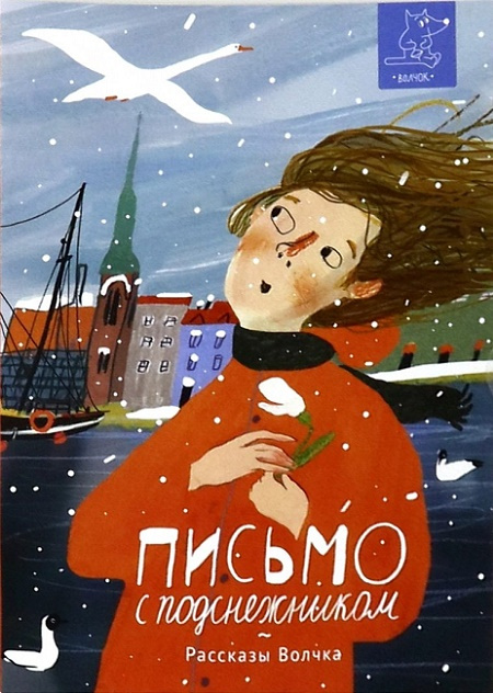 Письмо с подснежником. Рассказы Волчка фото 1