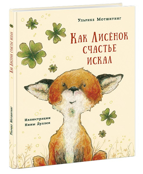 Как Лисёнок счастье искал. Про Лисёнка фото 1