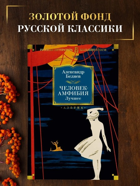 Человек-амфибия. Лучшее. Русская литература. Большие книги фото 2