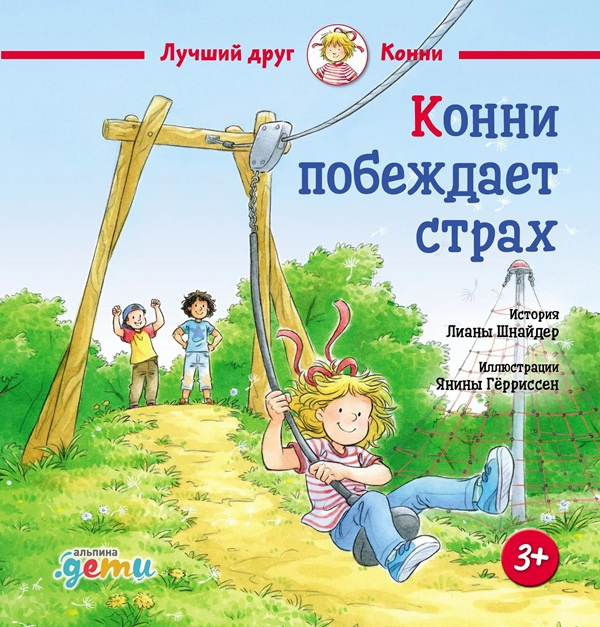 Конни побеждает страх фото 1