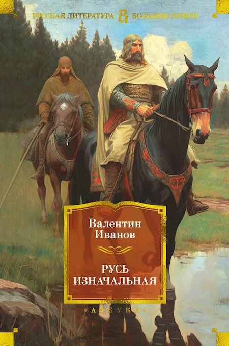 Русь изначальная. Русская литература. Большие книги фото 1