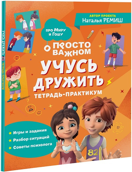 Просто о важном. Про Миру и Гошу. Учусь дружить. Тетрадь-практикум фото 1