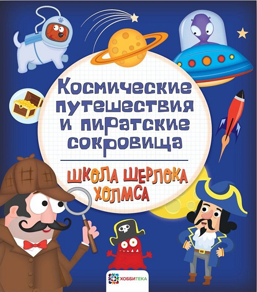 Космические путешествия и пиратские сокровища фото 1