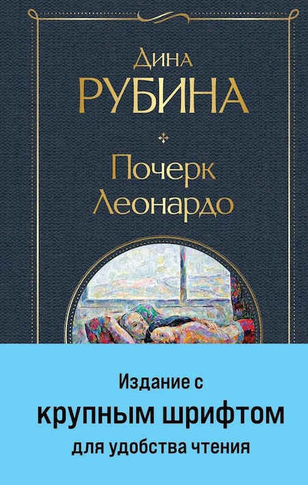 Почерк Леонардо. Всемирная литература фото 1