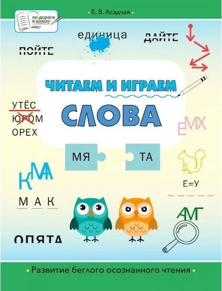Читаем и играем. Слова фото 1