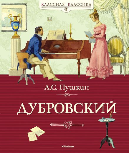 Дубровский. Классная классика фото 1