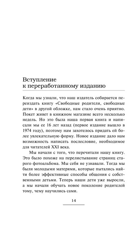 Свободные родители, свободные дети. Мировые бестселлеры по воспитанию фото 4