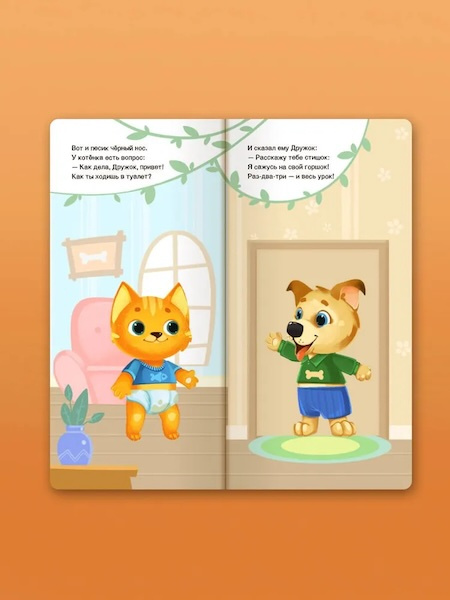 Прощай подгузник! Книга, приучающая к горшку фото 2