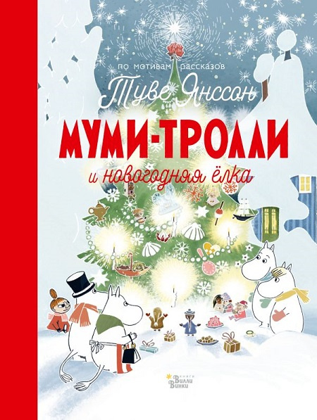 Муми-тролли и новогодняя ёлка фото 1