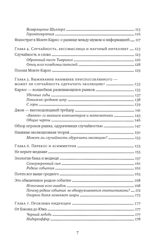 Одураченные случайностью. О скрытой роли шанса в бизнесе и в жизни фото 4