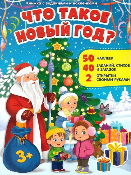 Книжка с заданиями и наклейками. Что такое Новый год? фото 2