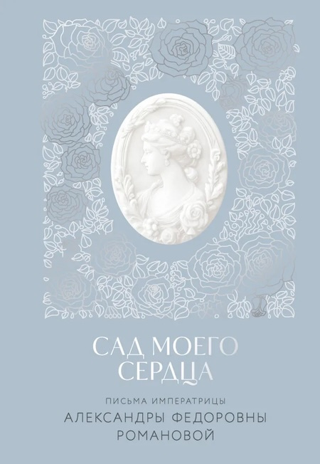 Письма императрицы А.Ф. Романовой. Сад моего сердца фото 1