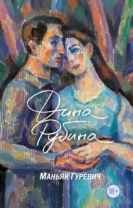 Маньяк Гуревич фото 1