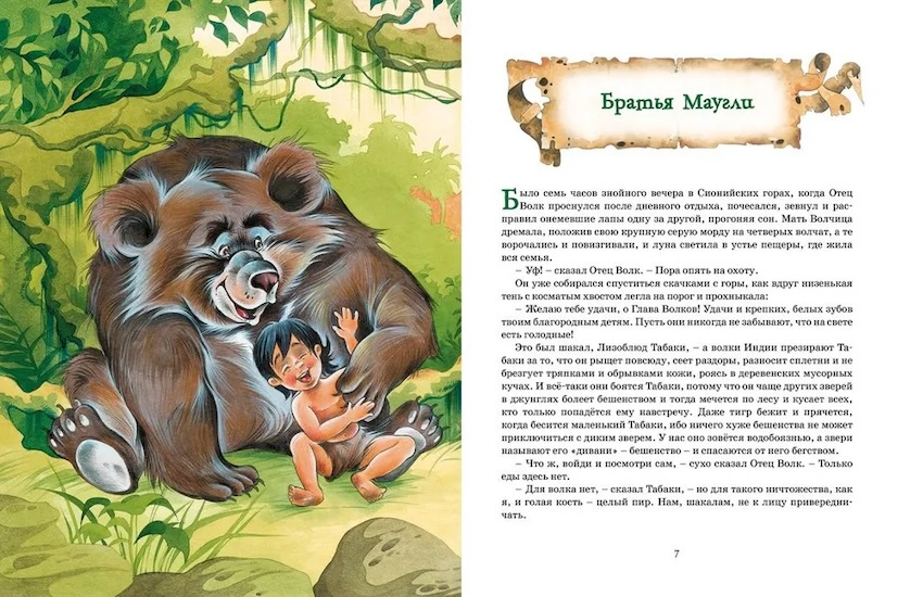 Маугли и другие сказки. Большая книга. Лучшее - детям фото 3