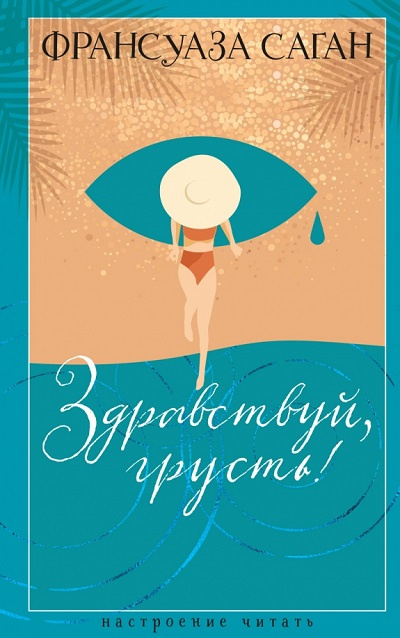 Здравствуй, грусть! Настроение читать фото 1