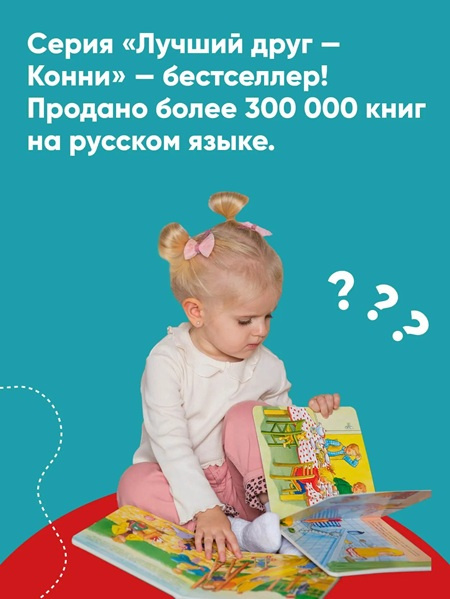 Конни в детском саду. Книга с окошками фото 5