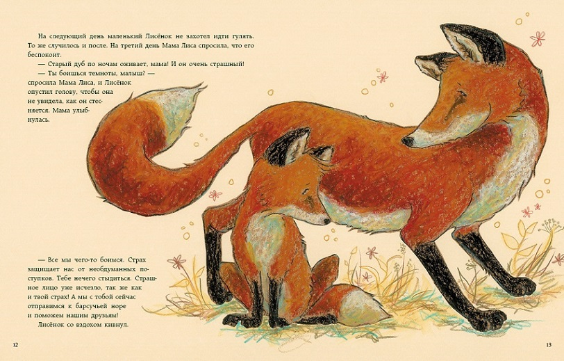 Раз, два, три - страх, уходи! Про Лисёнка фото 2