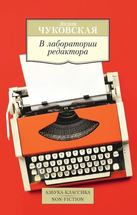 В лаборатории редактора. Азбука - классика. Non-Fiction фото 1