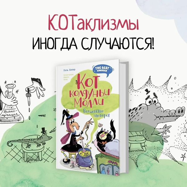 Кот колдуньи Молли. Волшебство наоборот фото 2