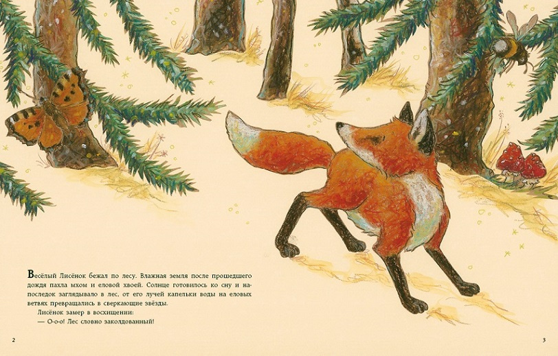 Раз, два, три - страх, уходи! Про Лисёнка фото 3